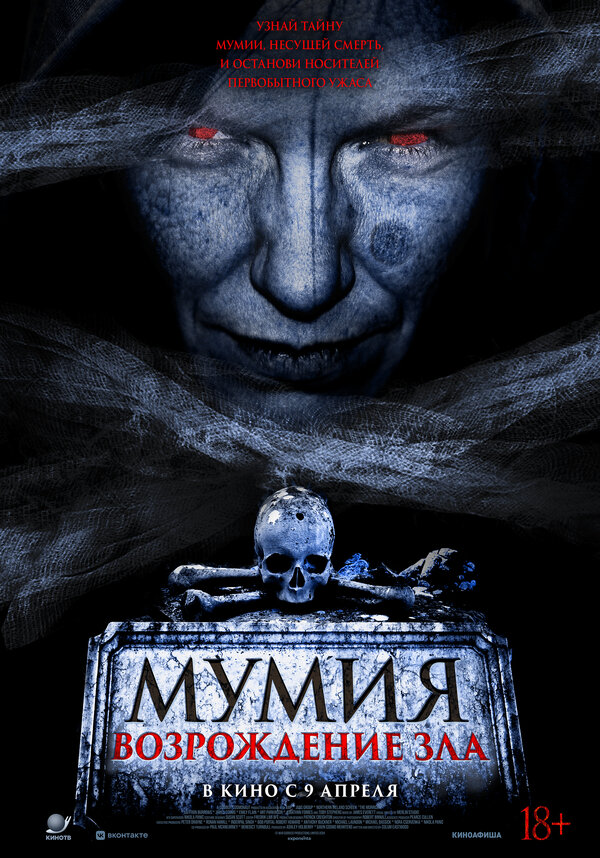Мумия. Возрождение зла постер